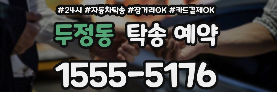 두정동 탁송 예약