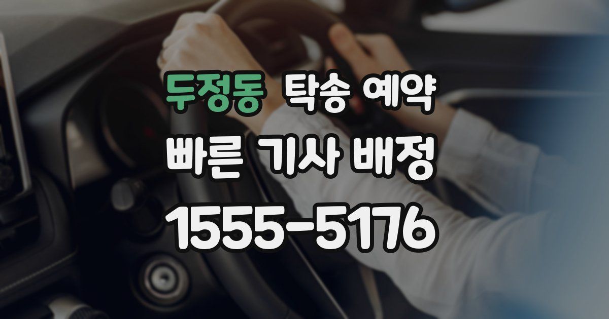 두정동 탁송 예약