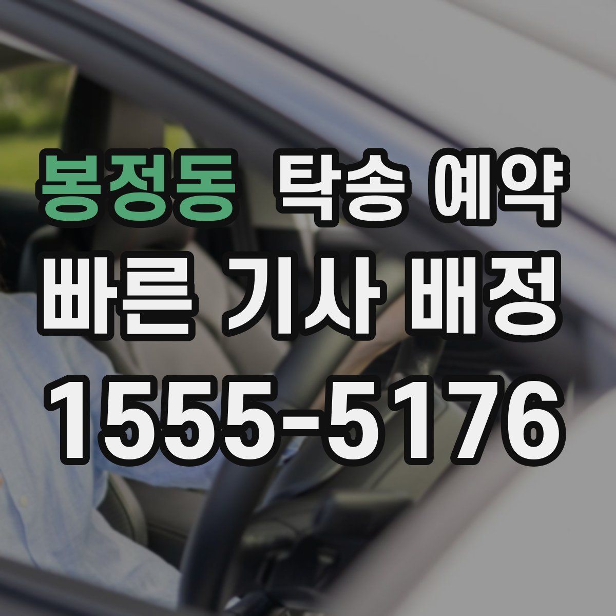 봉정동 탁송 예약