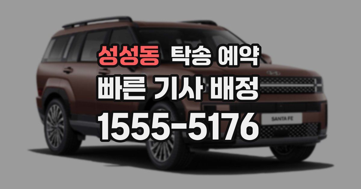성성동 탁송 예약