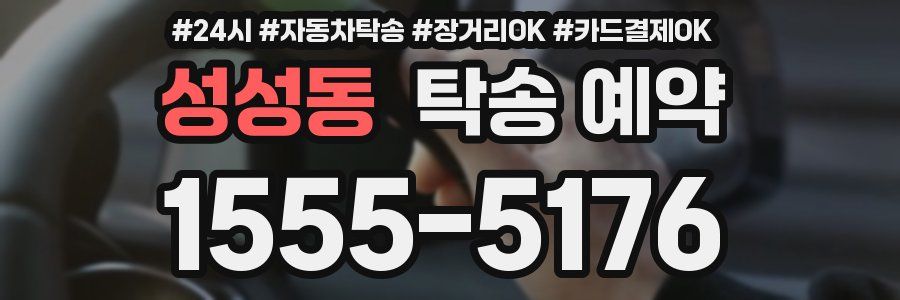 성성동 탁송 예약