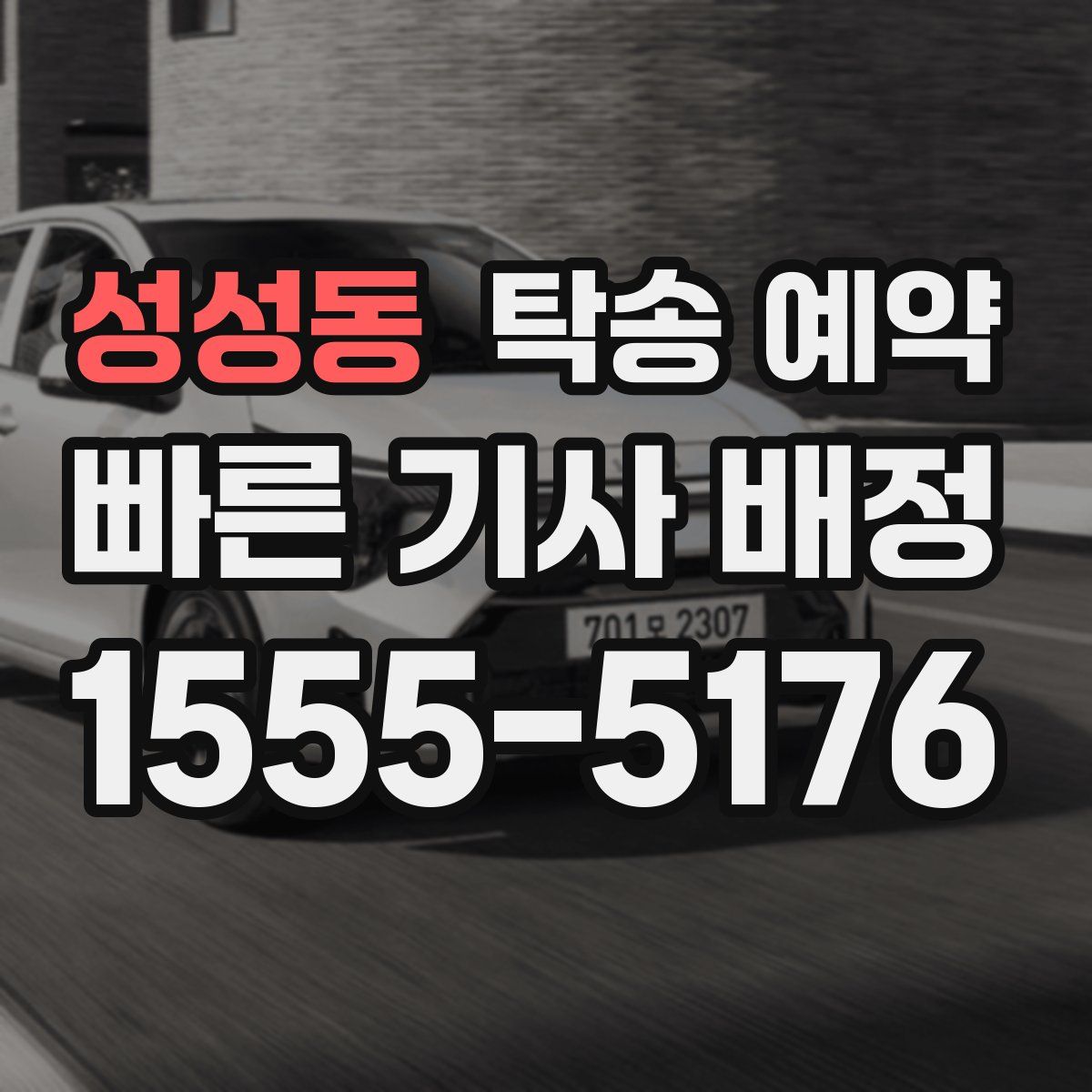 성성동 탁송 예약