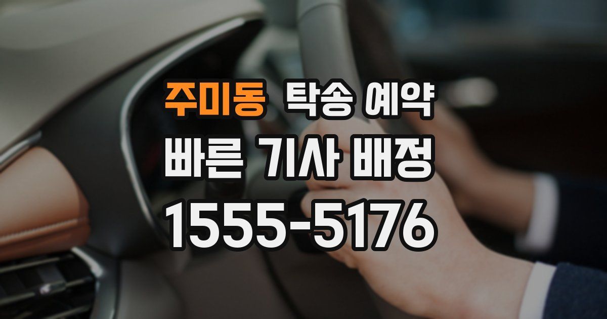 주미동 탁송 예약