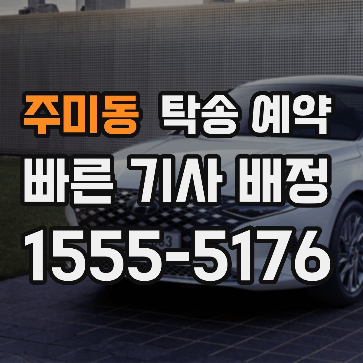 주미동 탁송 예약
