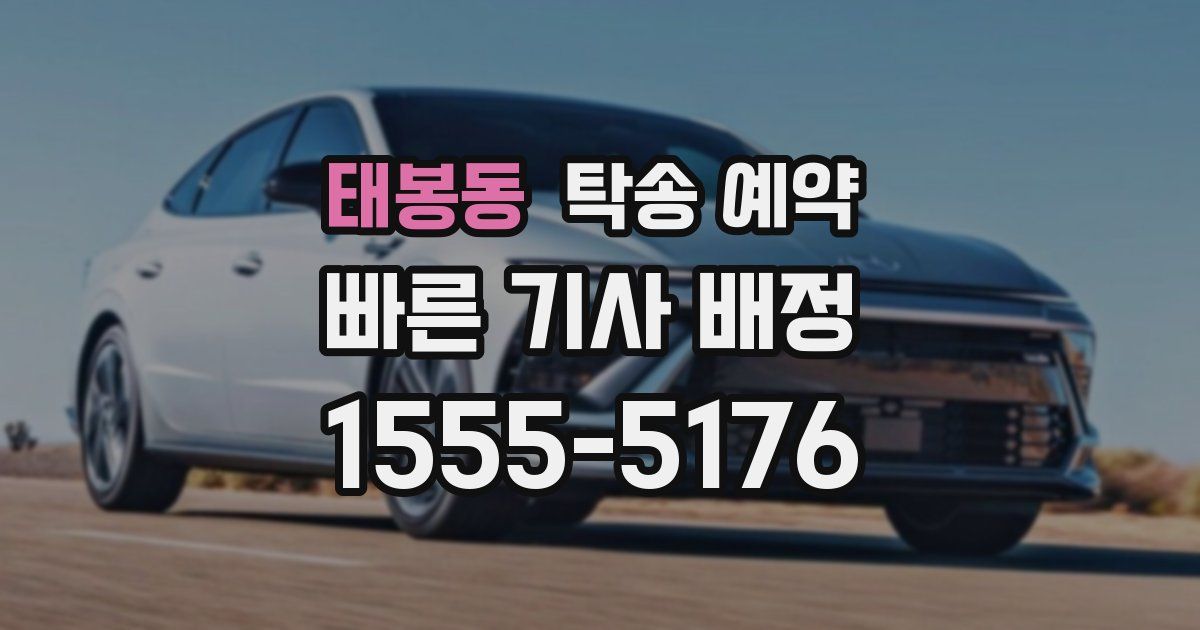 태봉동 탁송 예약