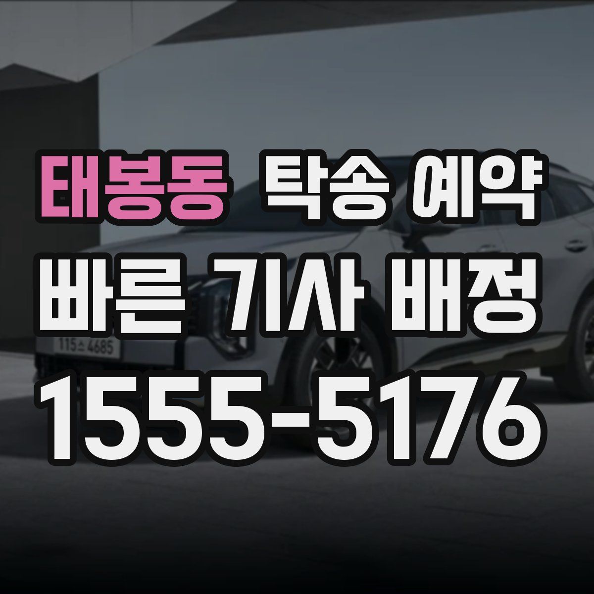 태봉동 탁송 예약
