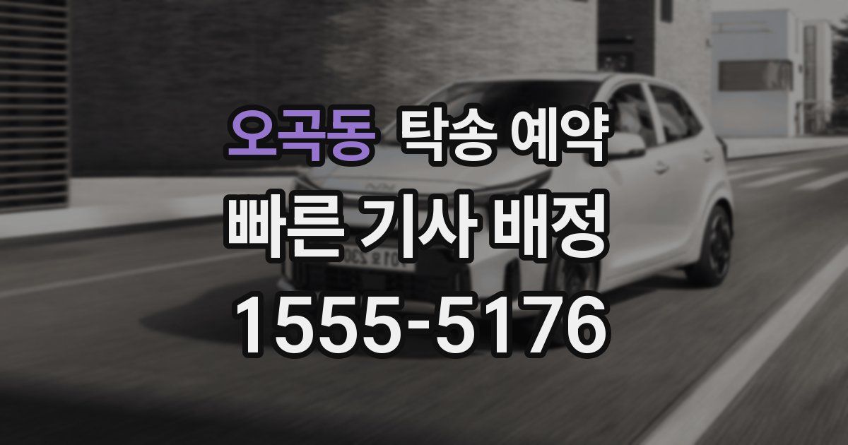오곡동 탁송 예약