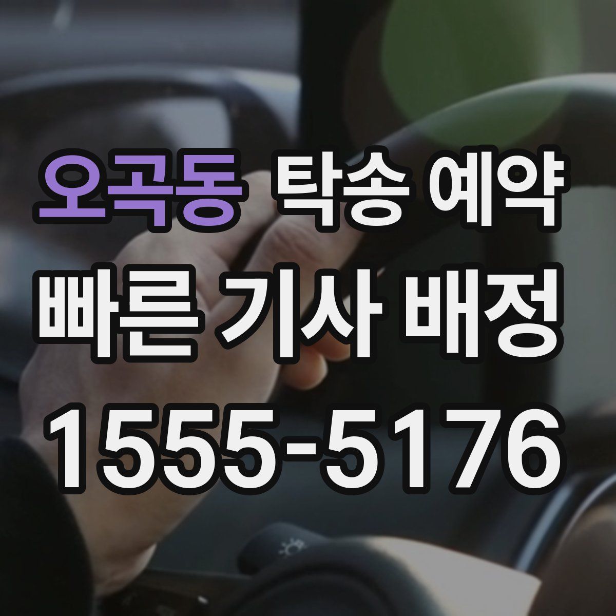 오곡동 탁송 예약