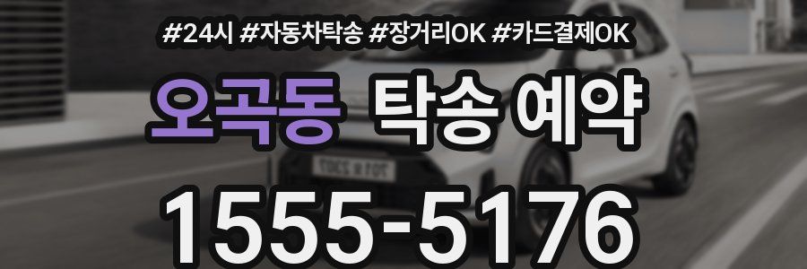 오곡동 탁송 예약