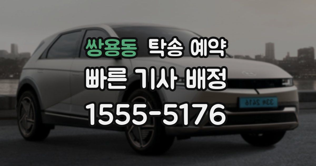 쌍용동 탁송 예약