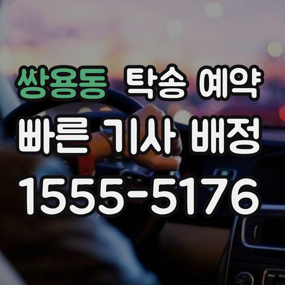 쌍용동 탁송 예약