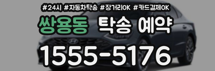 쌍용동 탁송 예약