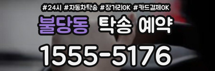 불당동 탁송 예약