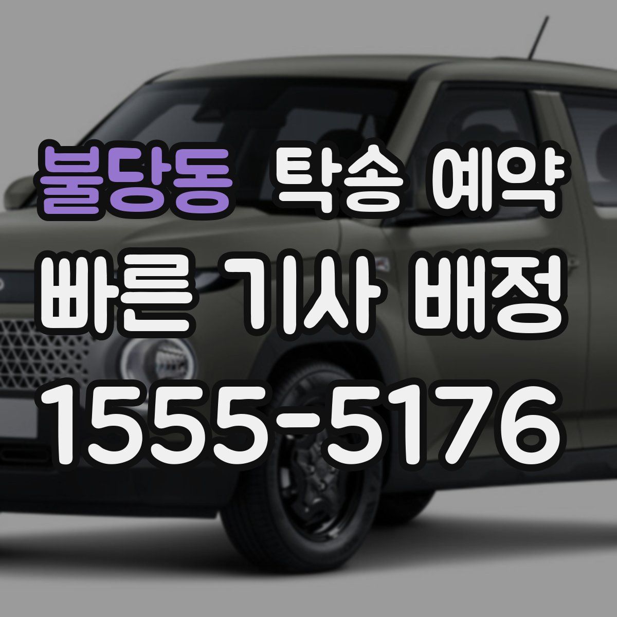 불당동 탁송 예약