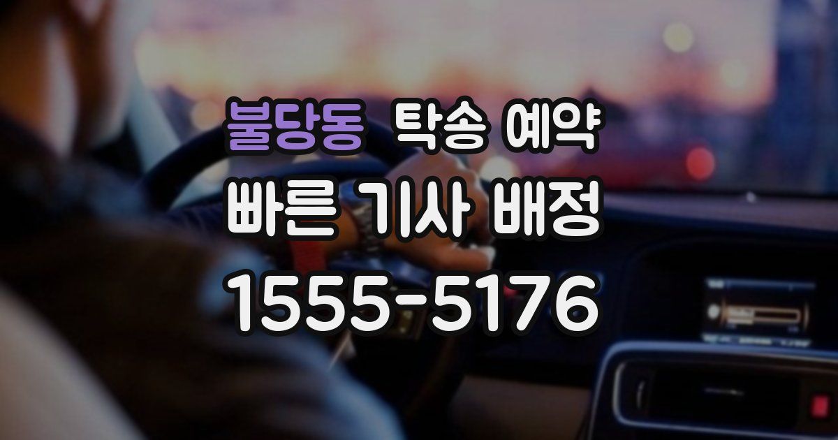 불당동 탁송 예약