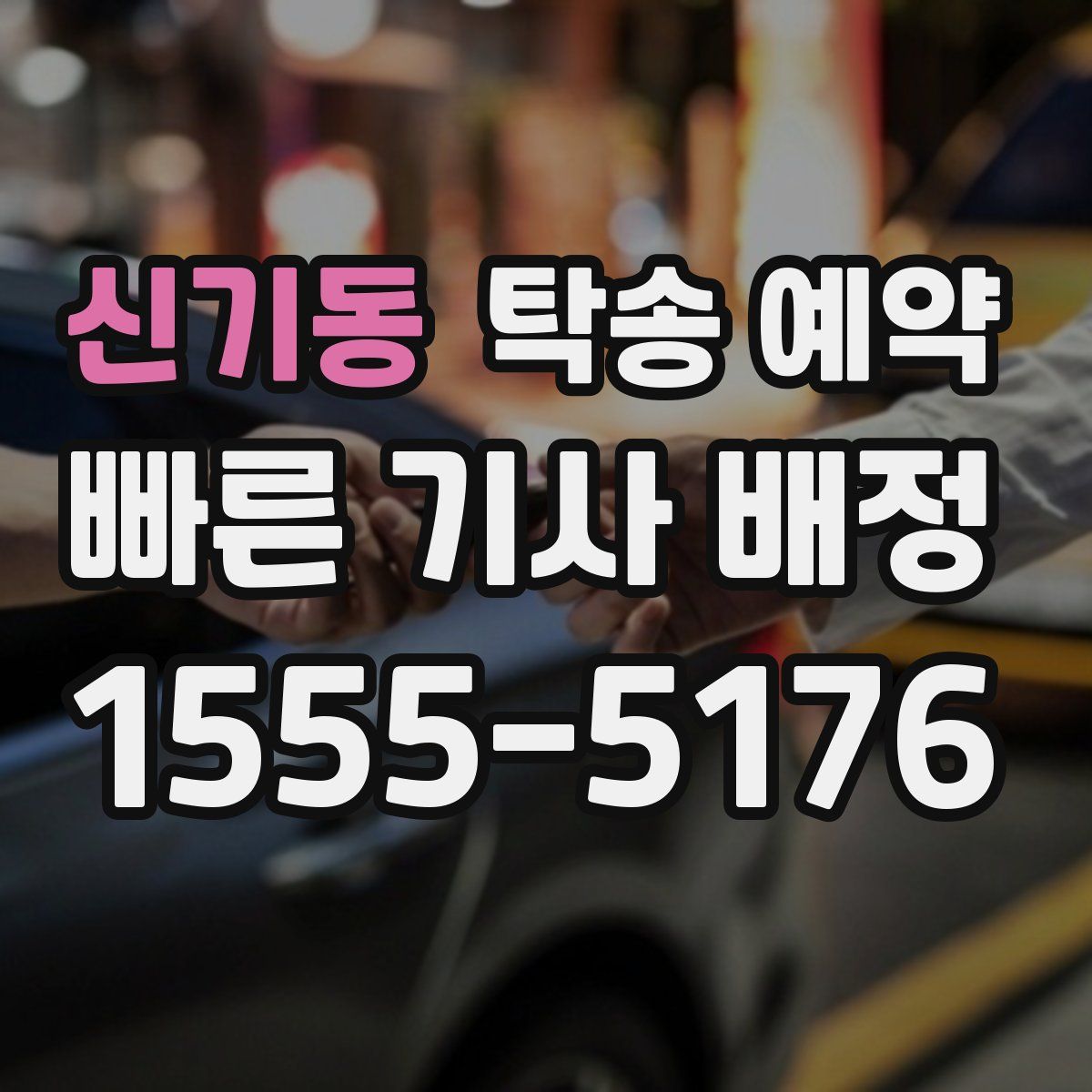 신기동 탁송 예약