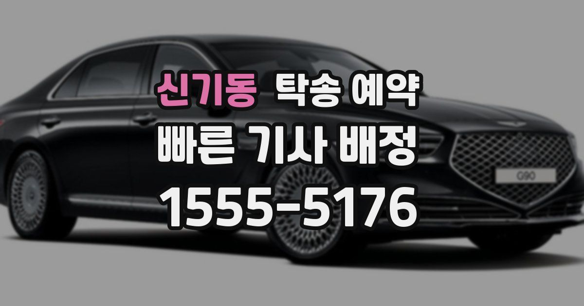 신기동 탁송 예약