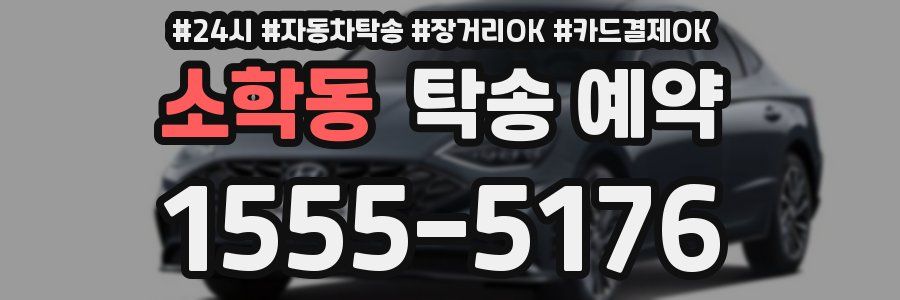 소학동 탁송 예약