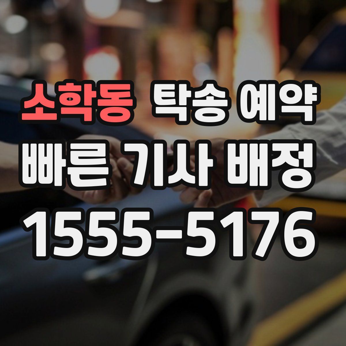 소학동 탁송 예약