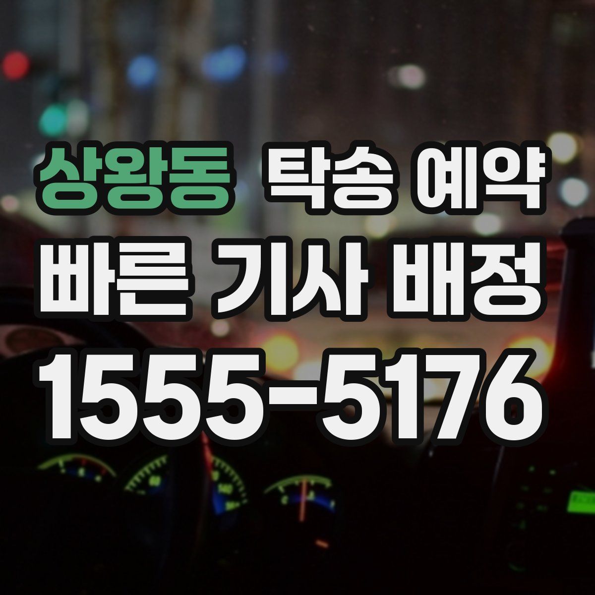 상왕동 탁송 예약