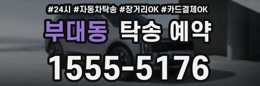 부대동 탁송 예약