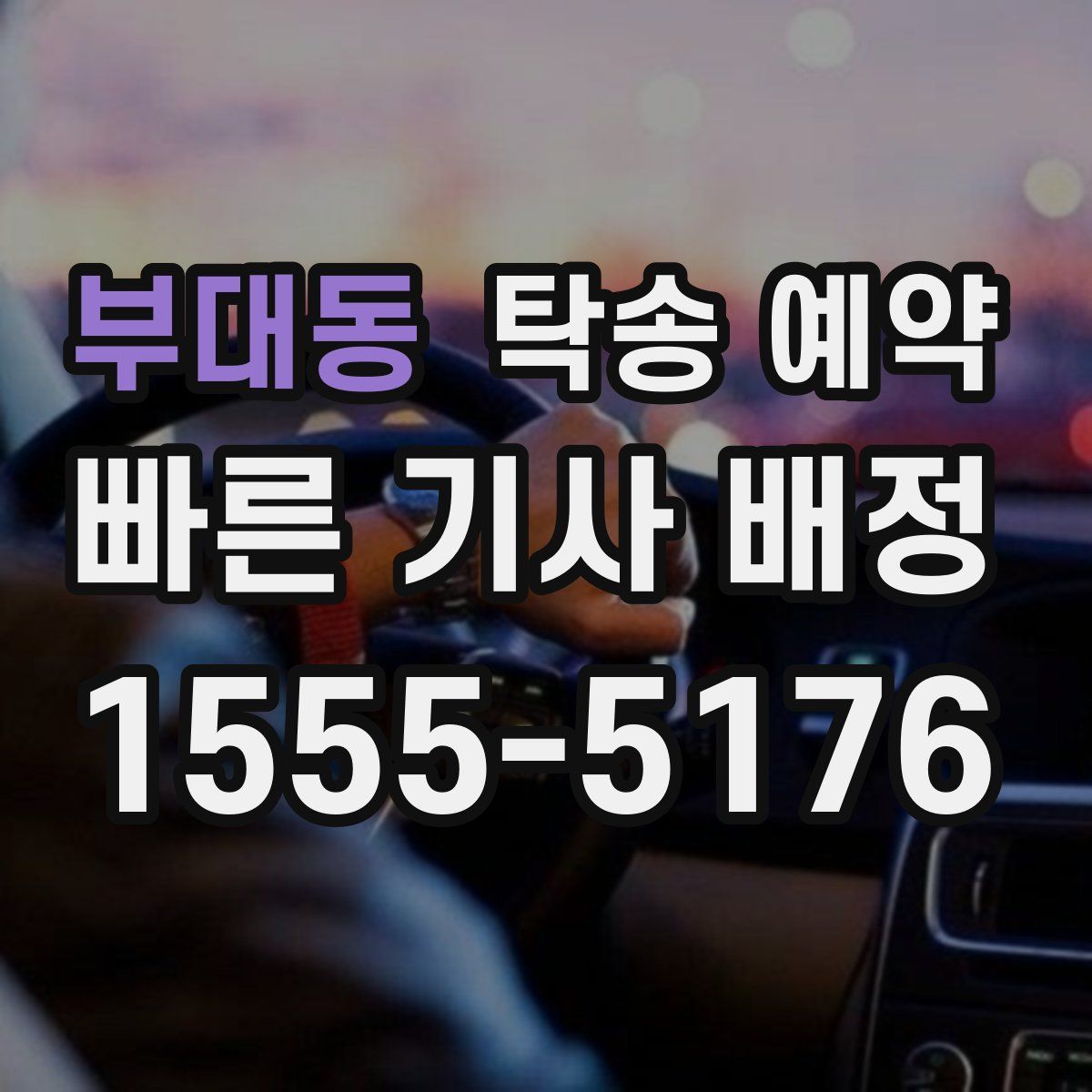 부대동 탁송 예약