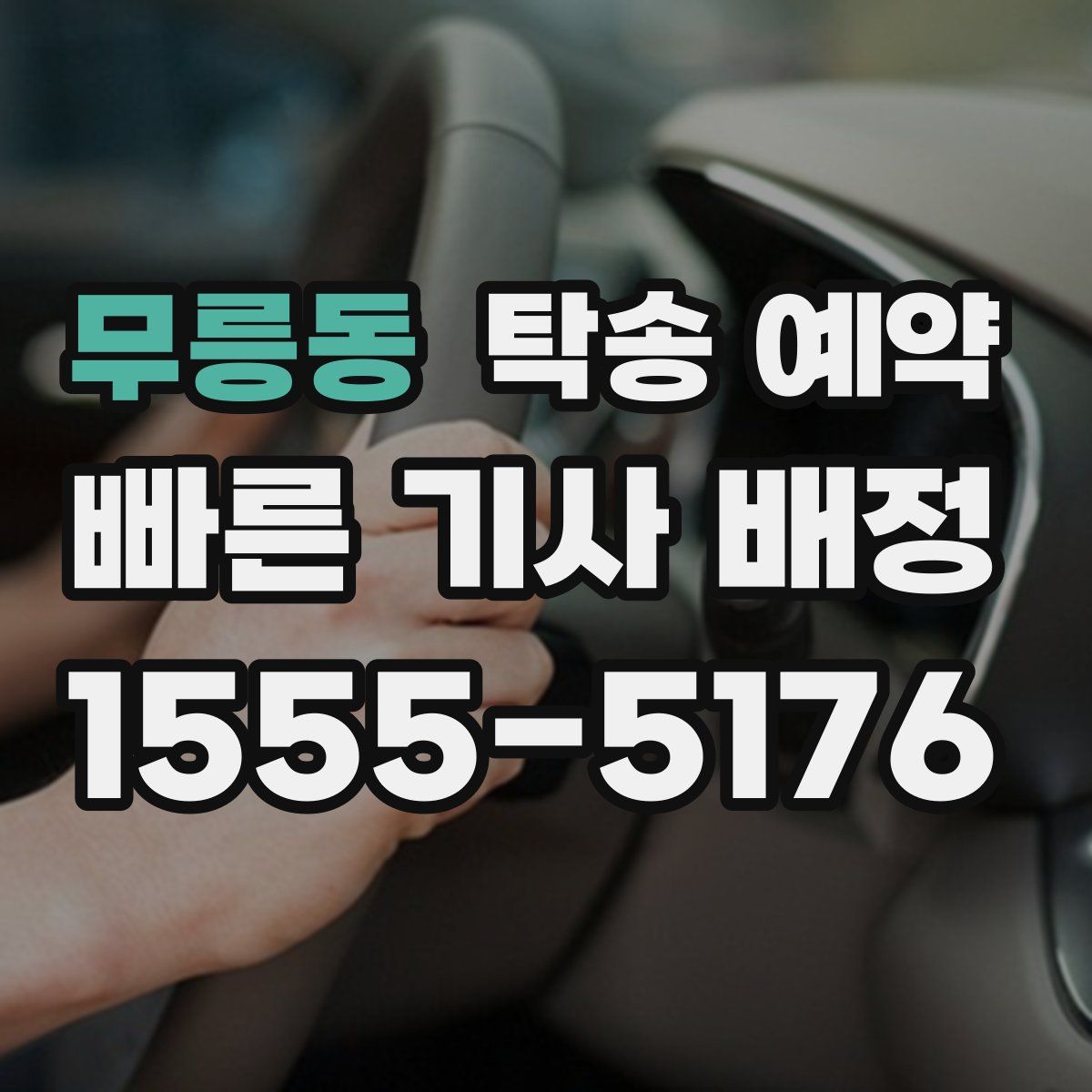 무릉동 탁송 예약
