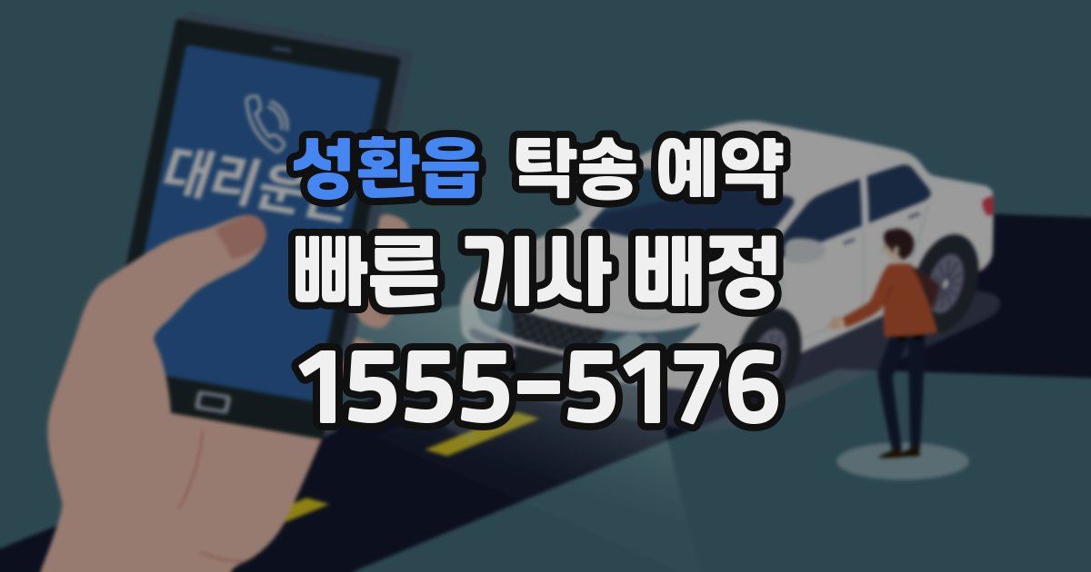 성환읍 탁송 예약