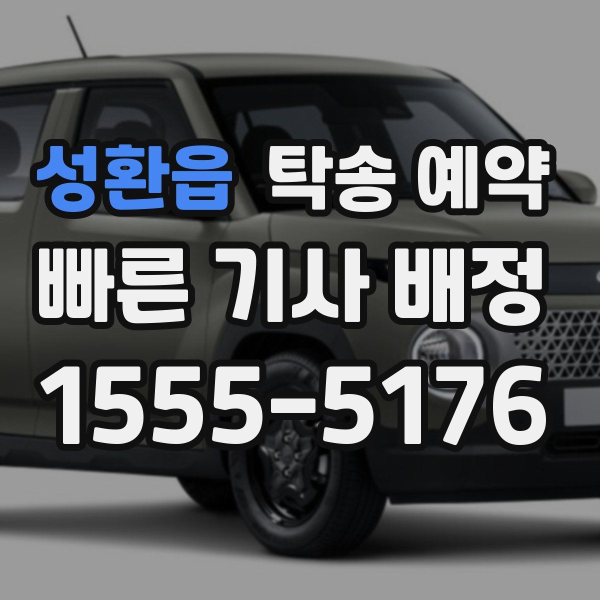성환읍 탁송 예약