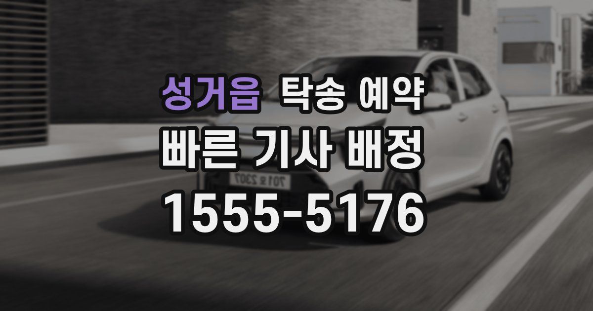 성거읍 탁송 예약