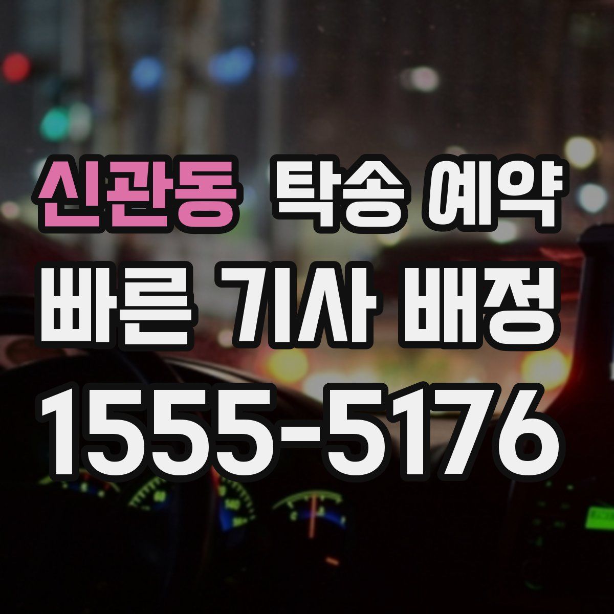 신관동 탁송 예약