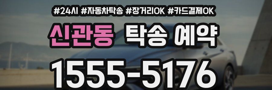 신관동 탁송 예약