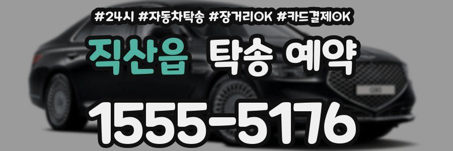직산읍 탁송 예약