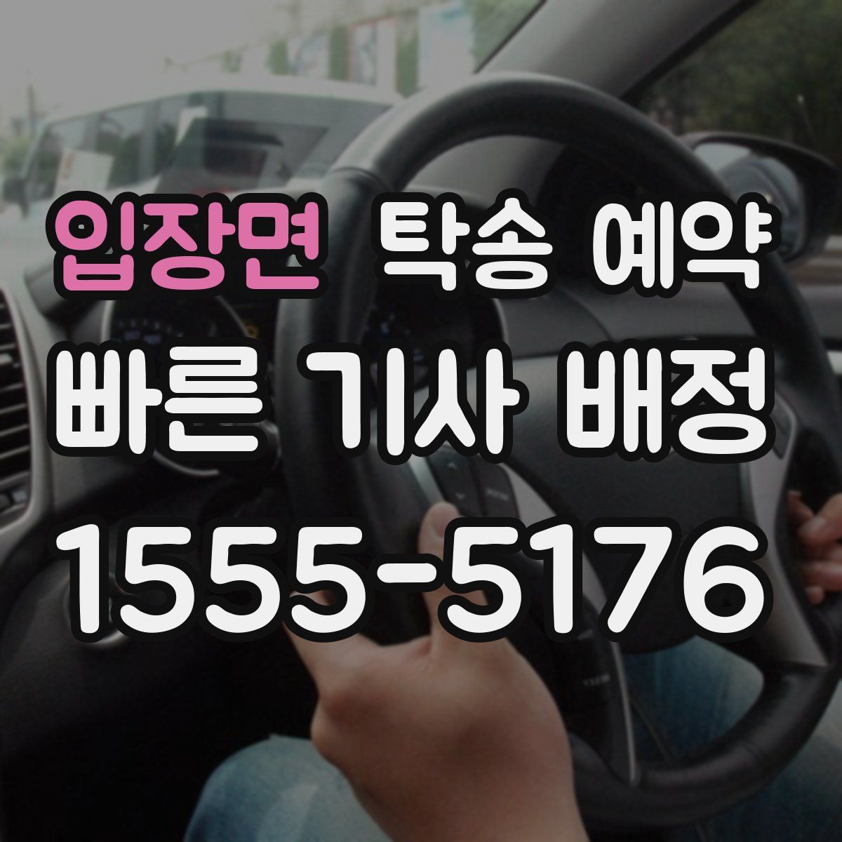 입장면 탁송 예약