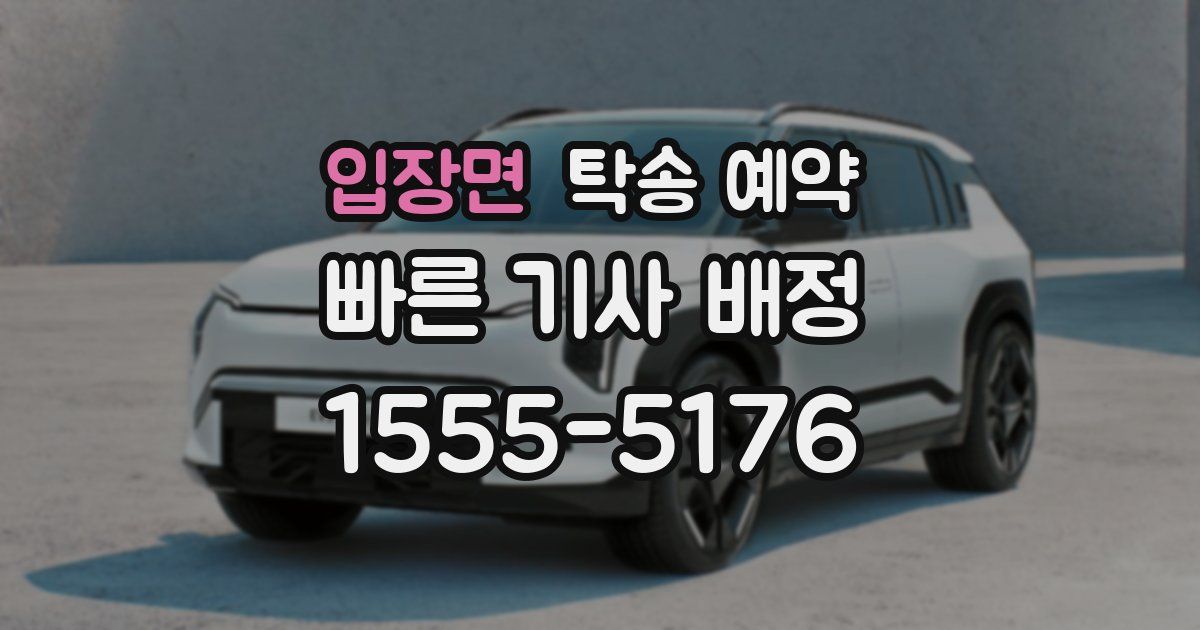 입장면 탁송 예약