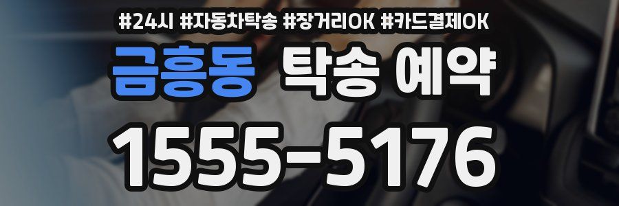 금흥동 탁송 예약