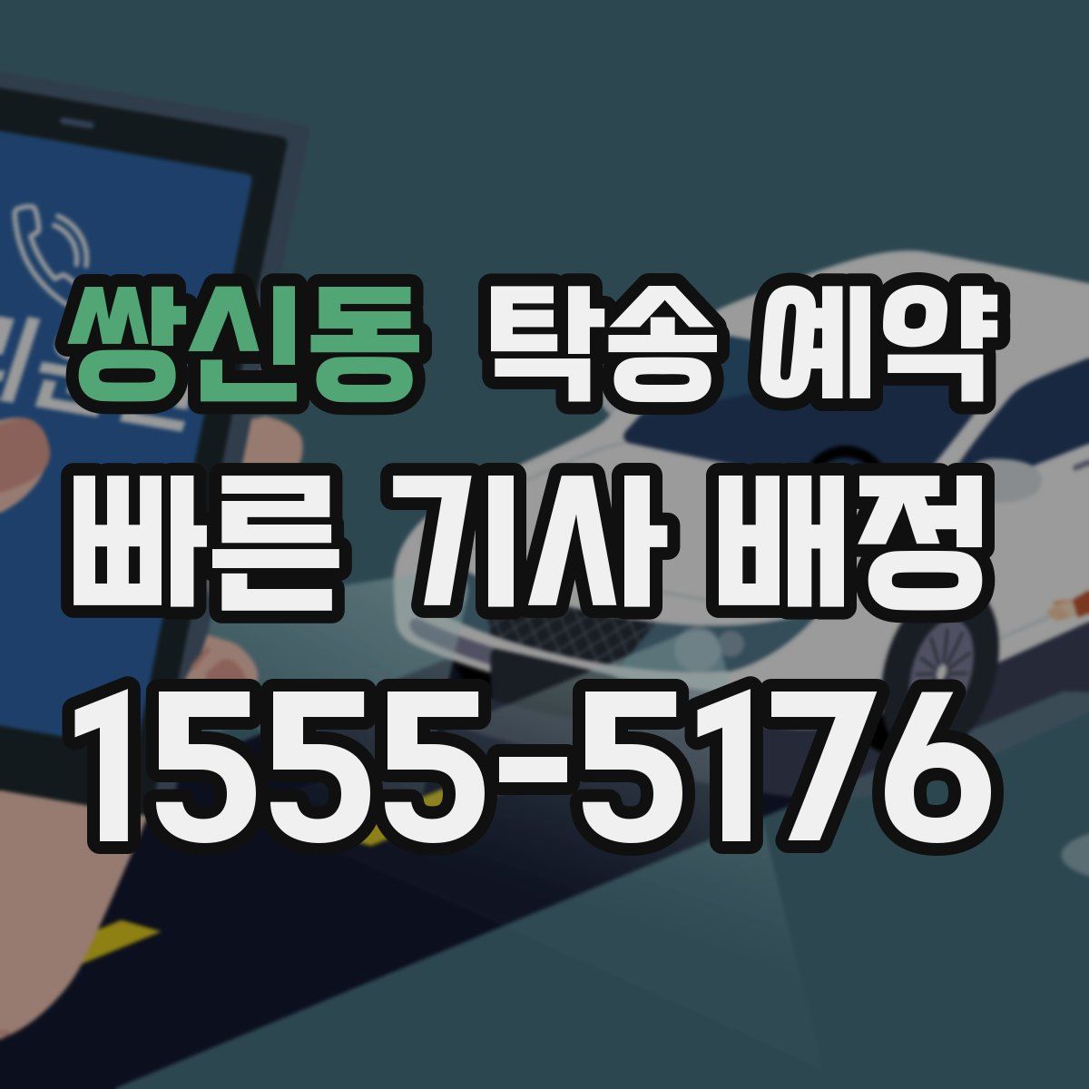 쌍신동 탁송 예약