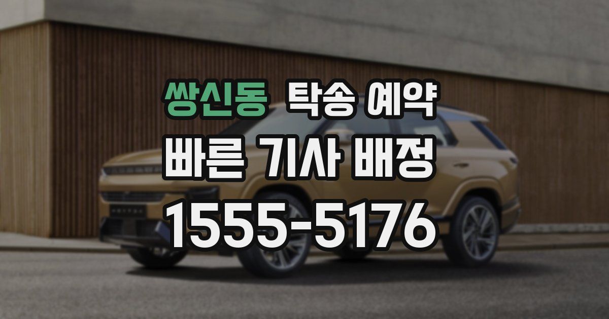 쌍신동 탁송 예약