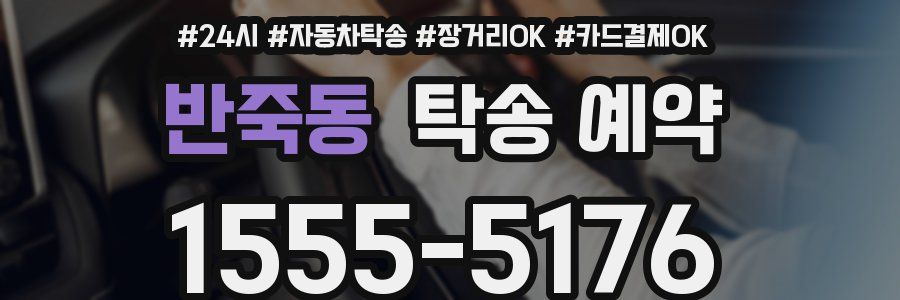 반죽동 탁송 예약