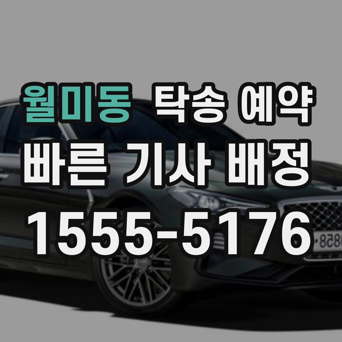 월미동 탁송 예약