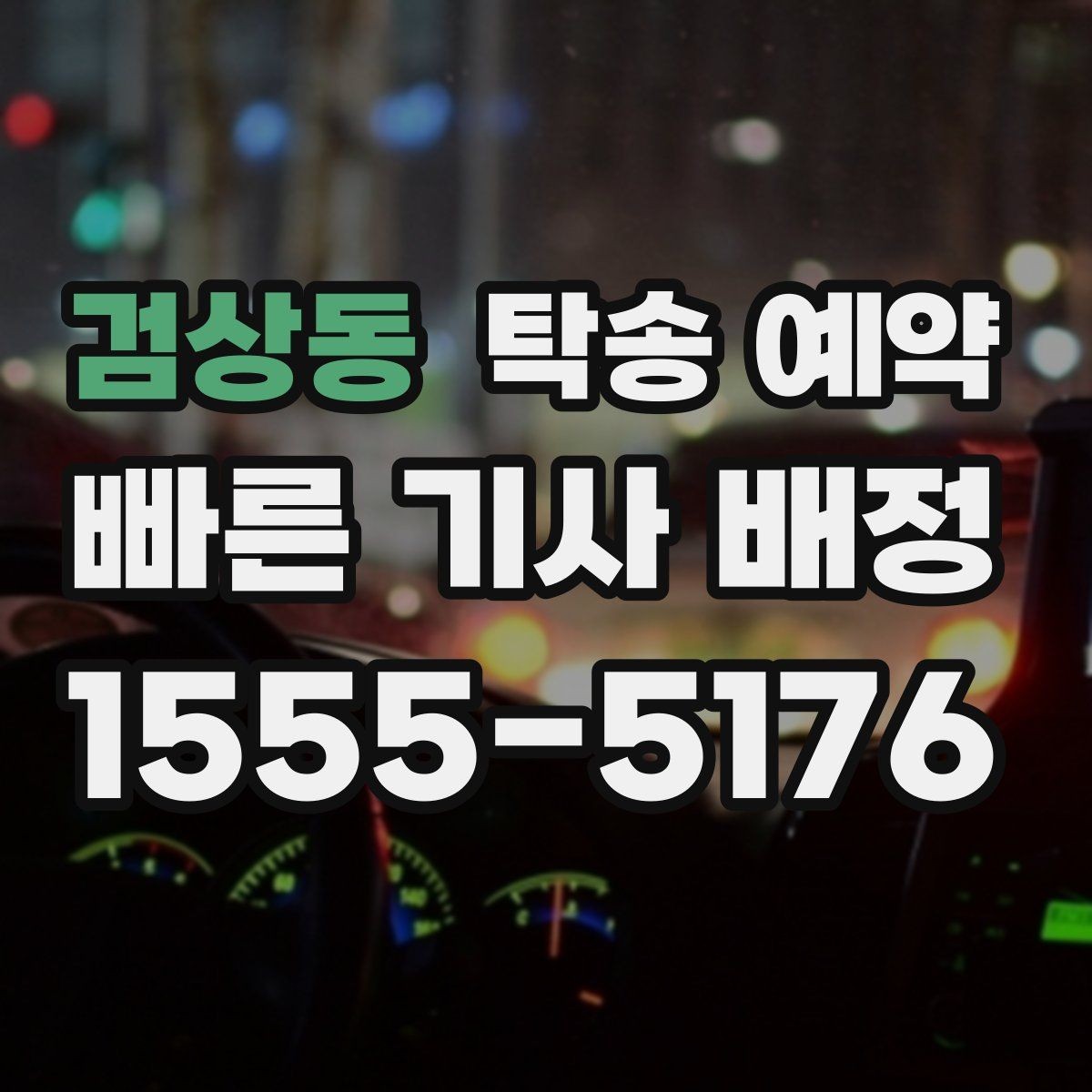 검상동 탁송 예약 과정에서 안전하게 확인할 내용
