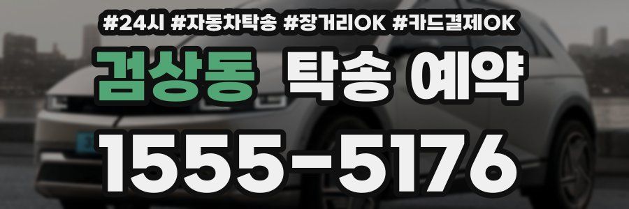 검상동 탁송 예약