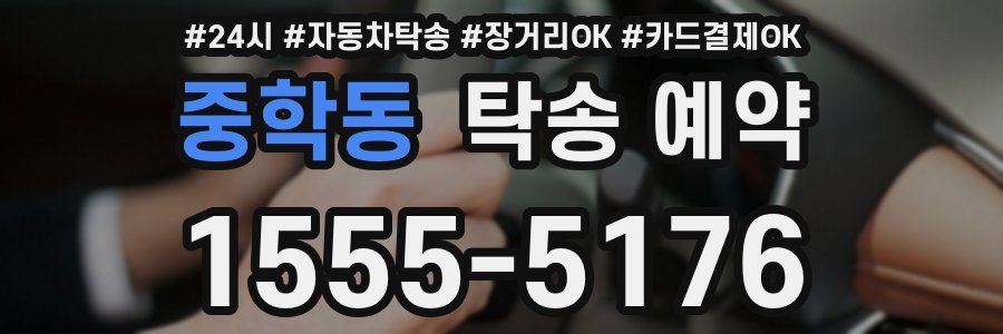 중학동 탁송 예약