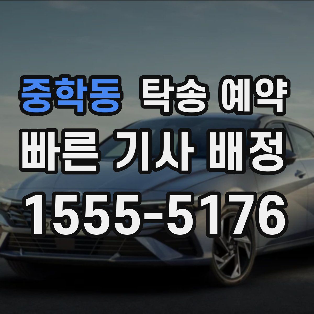 중학동 탁송 예약