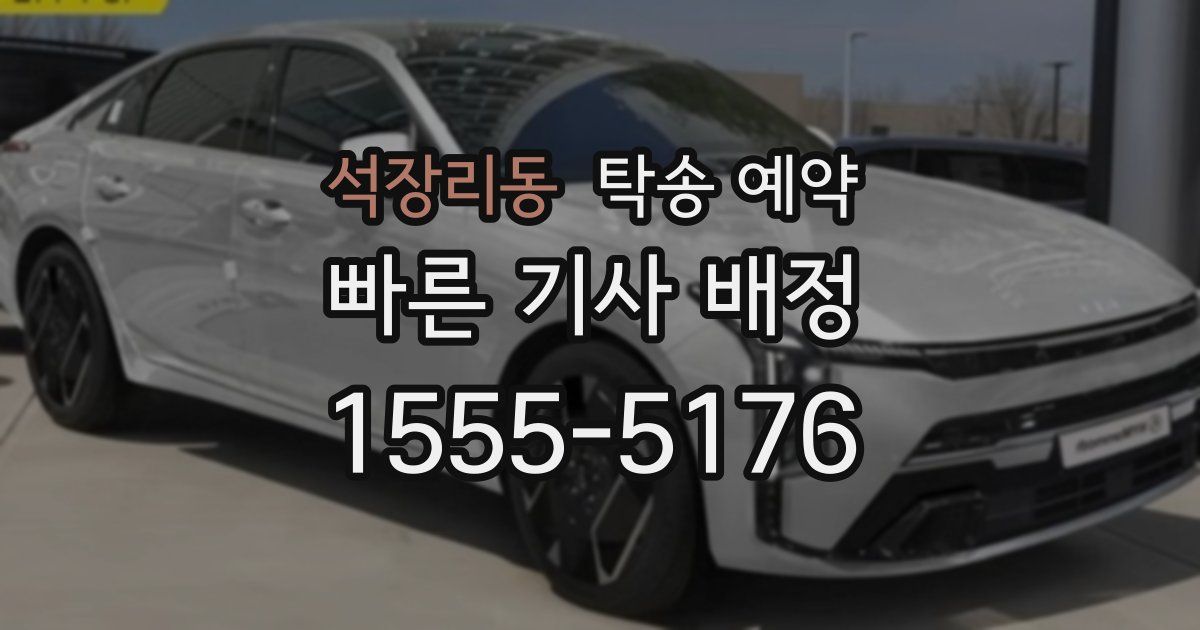 석장리동 탁송 예약