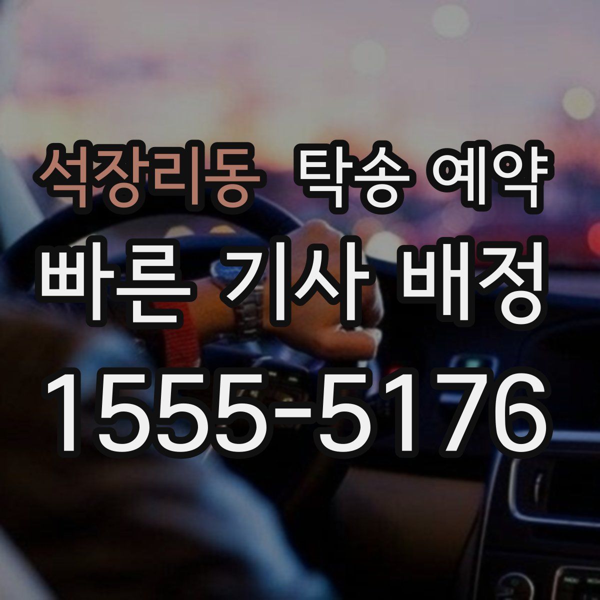 석장리동 탁송 예약