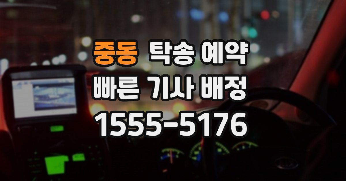 중동 탁송 예약