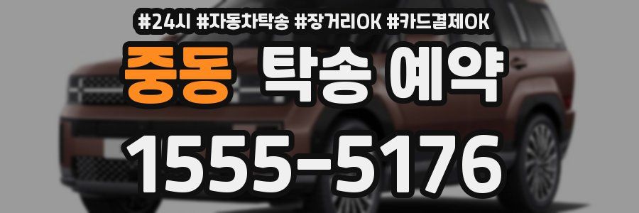 중동 탁송 예약