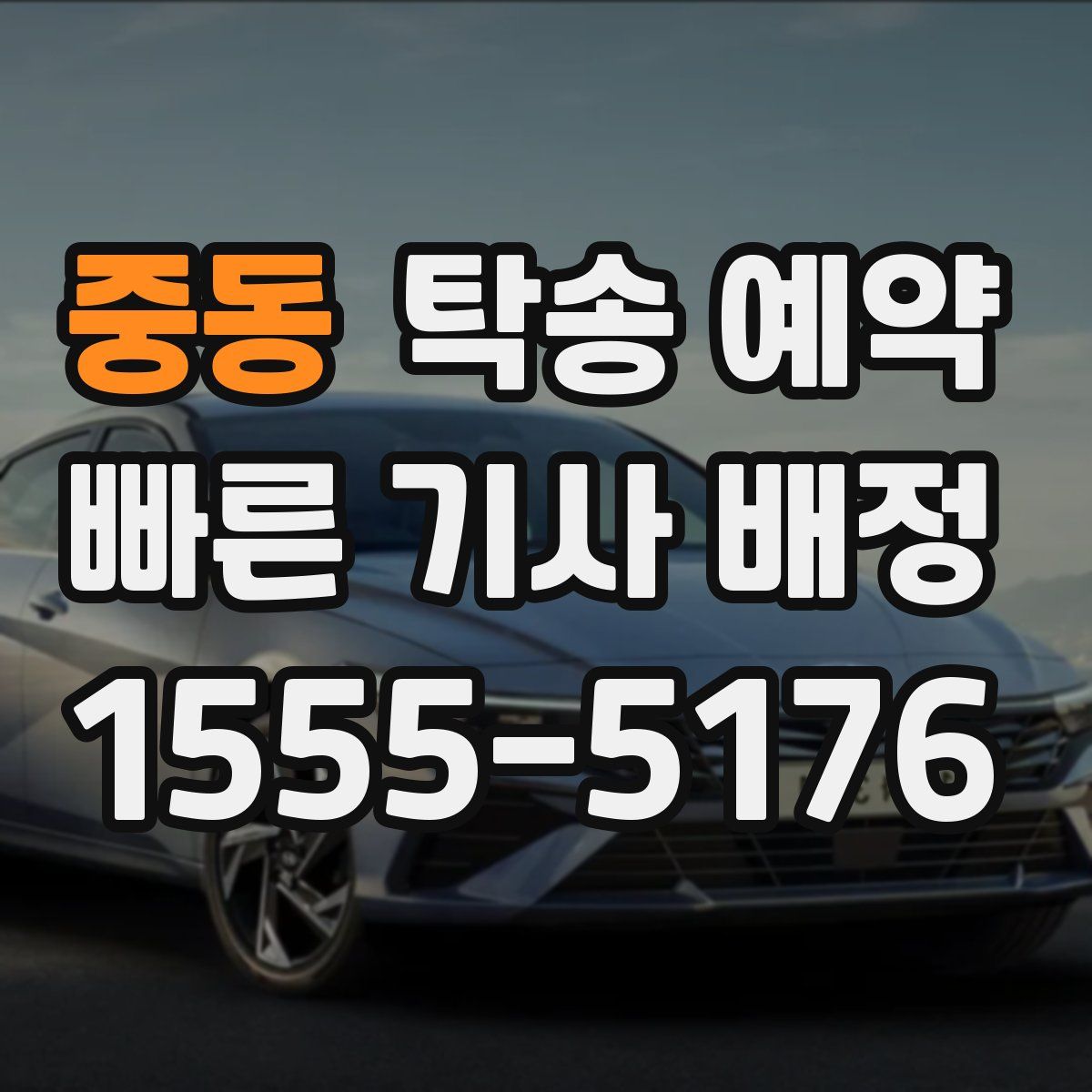 중동 탁송 예약