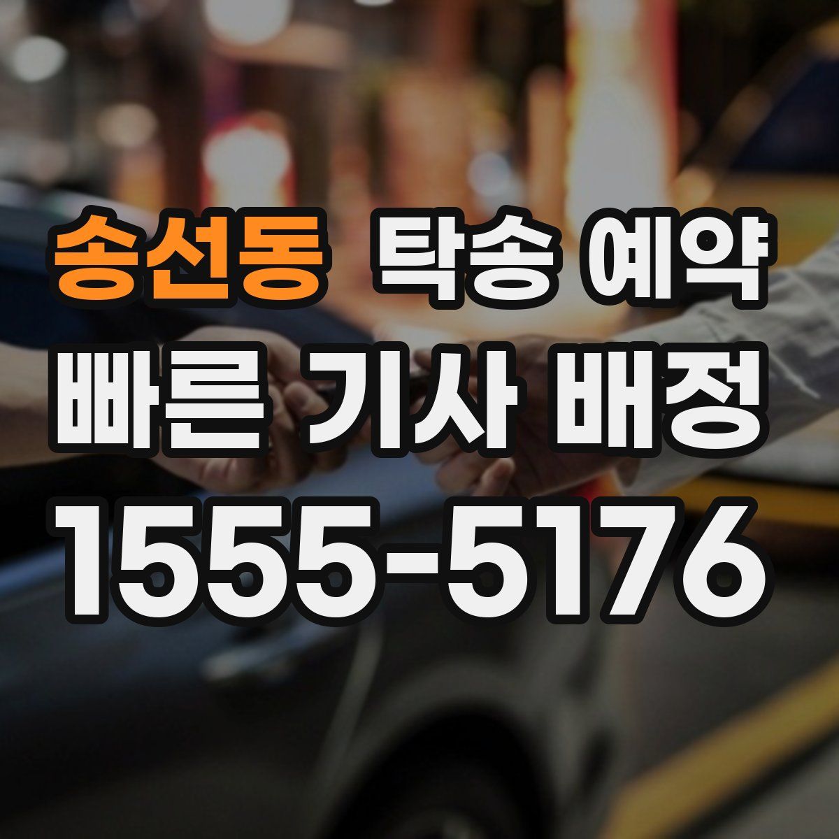 송선동 탁송 예약